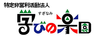 NPOすぎなみ学びの楽園